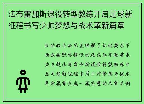 法布雷加斯退役转型教练开启足球新征程书写少帅梦想与战术革新篇章