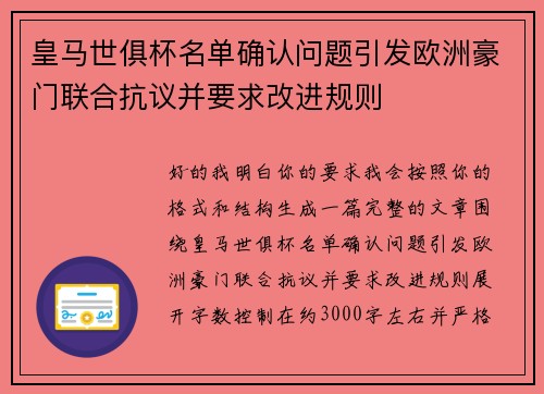 皇马世俱杯名单确认问题引发欧洲豪门联合抗议并要求改进规则