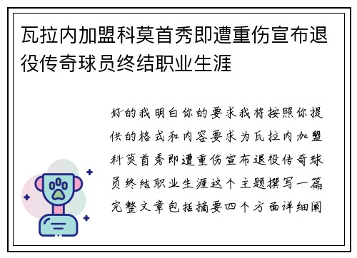 瓦拉内加盟科莫首秀即遭重伤宣布退役传奇球员终结职业生涯