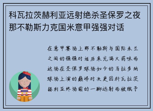 科瓦拉茨赫利亚远射绝杀圣保罗之夜那不勒斯力克国米意甲强强对话 科瓦拉茨赫利亚远射绝杀圣保罗之夜那不勒斯力克国米意甲强强对话