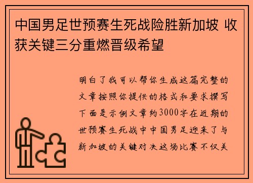 中国男足世预赛生死战险胜新加坡 收获关键三分重燃晋级希望 中国男足世预赛生死战险胜新加坡 收获关键三分重燃晋级希望