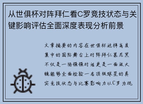 从世俱杯对阵拜仁看C罗竞技状态与关键影响评估全面深度表现分析前景
