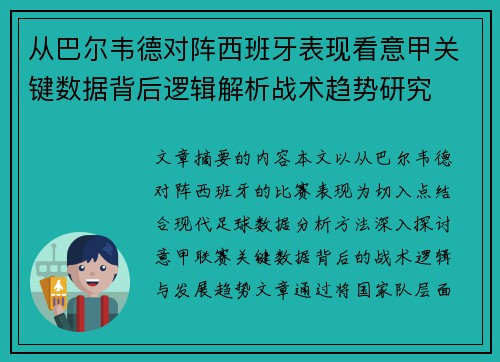 从巴尔韦德对阵西班牙表现看意甲关键数据背后逻辑解析战术趋势研究