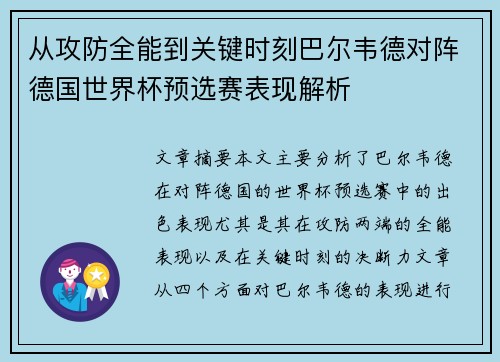 从攻防全能到关键时刻巴尔韦德对阵德国世界杯预选赛表现解析
