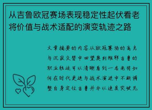 从吉鲁欧冠赛场表现稳定性起伏看老将价值与战术适配的演变轨迹之路