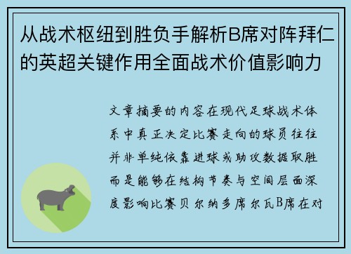 从战术枢纽到胜负手解析B席对阵拜仁的英超关键作用全面战术价值影响力