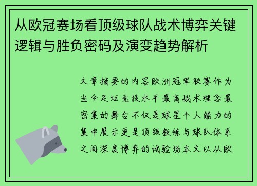 从欧冠赛场看顶级球队战术博弈关键逻辑与胜负密码及演变趋势解析 从欧冠赛场看顶级球队战术博弈关键逻辑与胜负密码及演变趋势解析