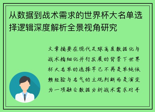 从数据到战术需求的世界杯大名单选择逻辑深度解析全景视角研究 从数据到战术需求的世界杯大名单选择逻辑深度解析全景视角研究