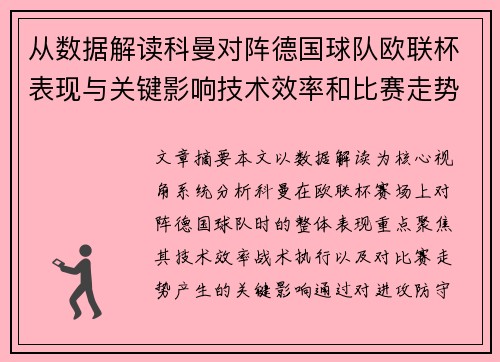 从数据解读科曼对阵德国球队欧联杯表现与关键影响技术效率和比赛走势 从数据解读科曼对阵德国球队欧联杯表现与关键影响技术效率和比赛走势