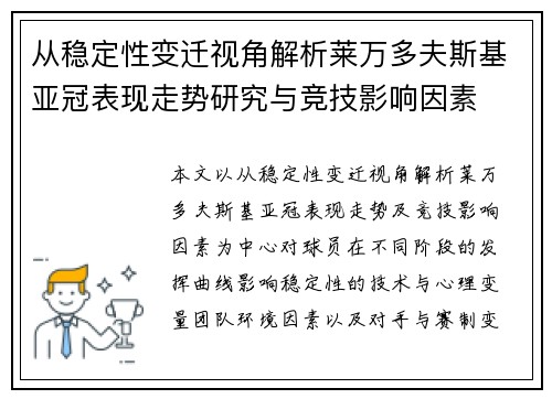 从稳定性变迁视角解析莱万多夫斯基亚冠表现走势研究与竞技影响因素