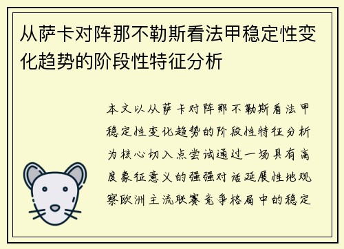 从萨卡对阵那不勒斯看法甲稳定性变化趋势的阶段性特征分析