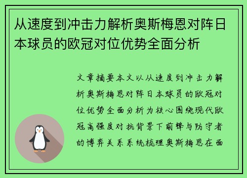 从速度到冲击力解析奥斯梅恩对阵日本球员的欧冠对位优势全面分析 从速度到冲击力解析奥斯梅恩对阵日本球员的欧冠对位优势全面分析