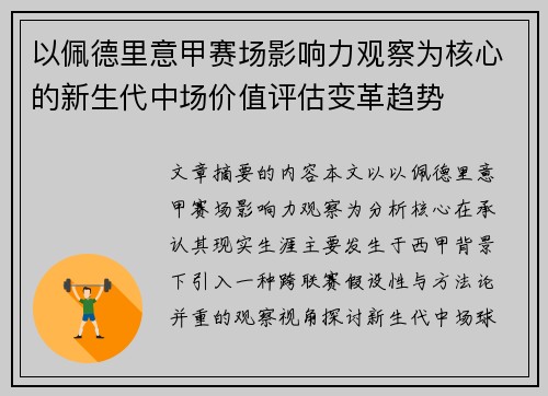 以佩德里意甲赛场影响力观察为核心的新生代中场价值评估变革趋势