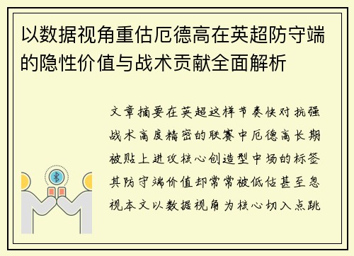 以数据视角重估厄德高在英超防守端的隐性价值与战术贡献全面解析