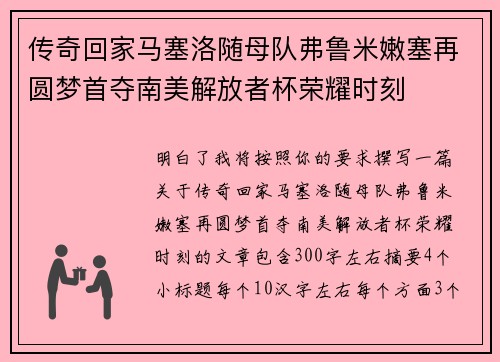 传奇回家马塞洛随母队弗鲁米嫩塞再圆梦首夺南美解放者杯荣耀时刻