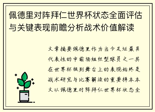 佩德里对阵拜仁世界杯状态全面评估与关键表现前瞻分析战术价值解读