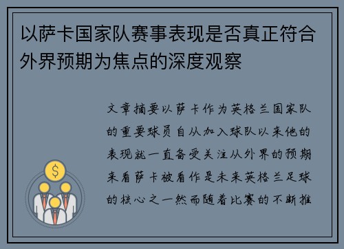 以萨卡国家队赛事表现是否真正符合外界预期为焦点的深度观察