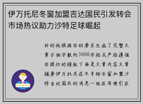 伊万托尼冬窗加盟吉达国民引发转会市场热议助力沙特足球崛起