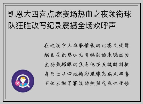 凯恩大四喜点燃赛场热血之夜领衔球队狂胜改写纪录震撼全场欢呼声 凯恩大四喜点燃赛场热血之夜领衔球队狂胜改写纪录震撼全场欢呼声