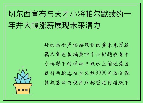 切尔西宣布与天才小将帕尔默续约一年并大幅涨薪展现未来潜力