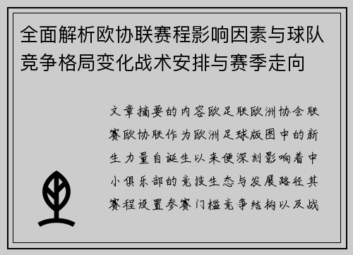 全面解析欧协联赛程影响因素与球队竞争格局变化战术安排与赛季走向 全面解析欧协联赛程影响因素与球队竞争格局变化战术安排与赛季走向