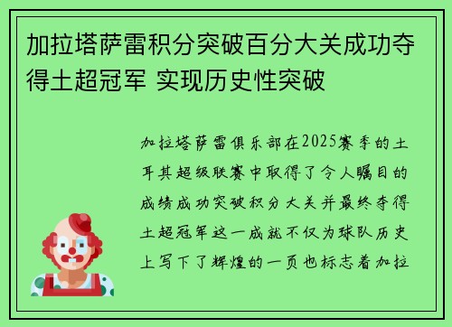 加拉塔萨雷积分突破百分大关成功夺得土超冠军 实现历史性突破 加拉塔萨雷积分突破百分大关成功夺得土超冠军 实现历史性突破