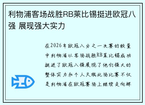 利物浦客场战胜RB莱比锡挺进欧冠八强 展现强大实力