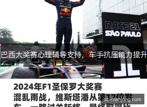 巴西大奖赛心理辅导支持，车手抗压能力提升