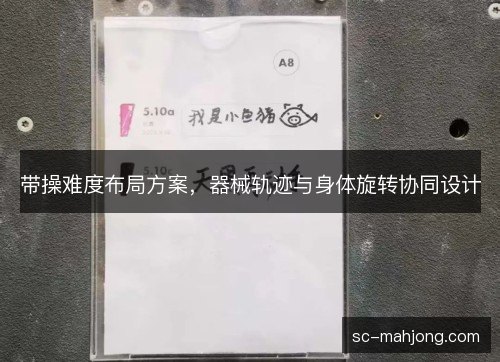 带操难度布局方案，器械轨迹与身体旋转协同设计