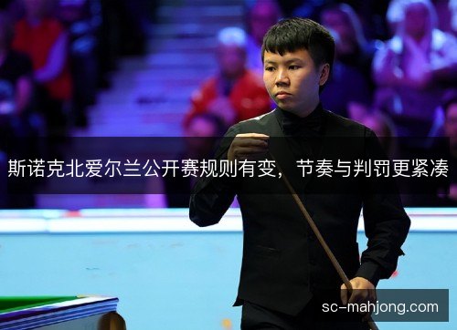 斯诺克北爱尔兰公开赛规则有变,节奏与判罚更紧凑 斯诺克北爱尔兰公开赛规则有变,节奏与判罚更紧凑
