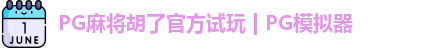 PG麻将胡了官方试玩 | PG模拟器